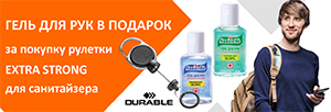 При покупке рулетки Extra Strong — санитайзер Sanitelle в подарок. При покупке рулетки Extra Strong — санитайзер Sanitelle в подарок.