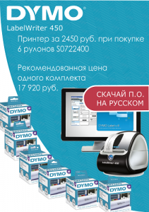 Шок-цена на принтеры Dymo Шок-цена на принтеры Dymo